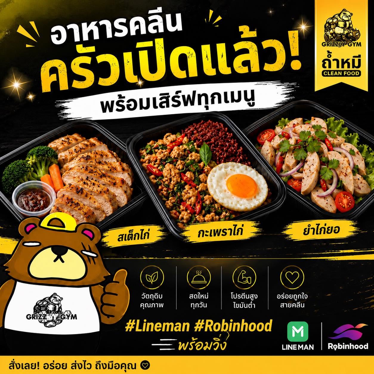 เมนูอาหารคลีน Grizzly Gym — สเต็กไก่ กะเพราไก่ ยำไก่ยอ