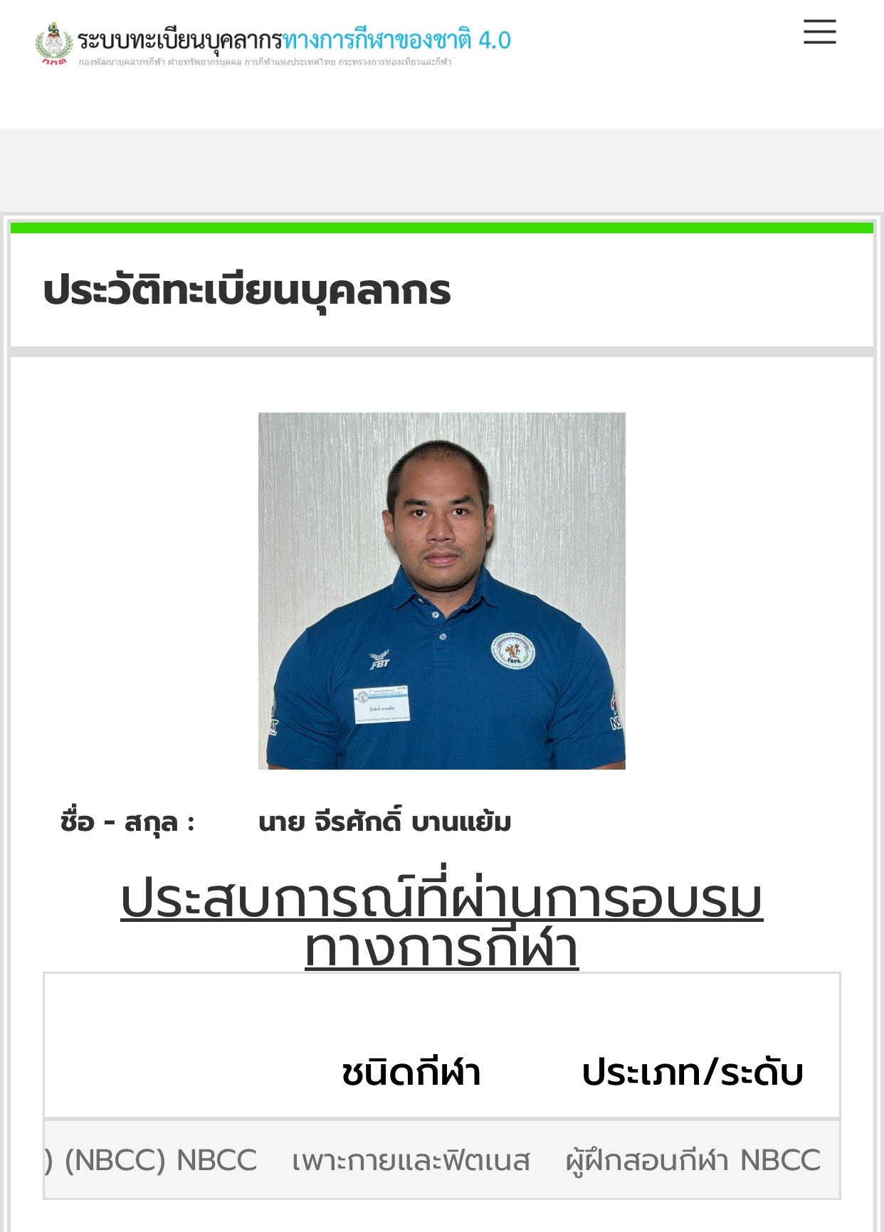ทะเบียนผู้ฝึกสอนกีฬา NBCC — จีรศักดิ์ บานแย้ม